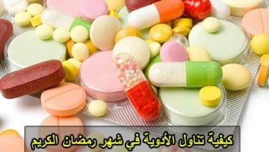 كيفية تناول الأدوية في شهر رمضان الكريم